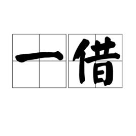 一借 一借
