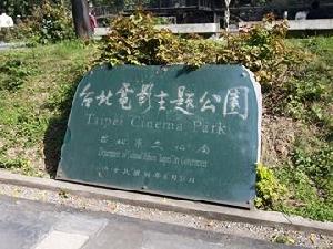 （圖）台北市電影主題公園