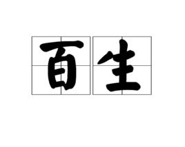 百生 百生