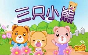 三隻小熊中文版 三隻小熊中文版