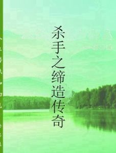 殺手之締造傳奇