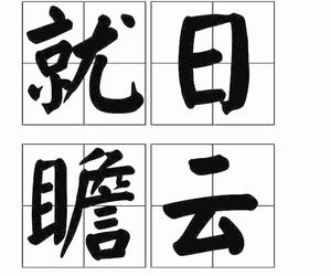 就日瞻雲[原指賢明的君主恩澤施及尤民]