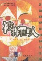 被揮霍的人 被揮霍的人