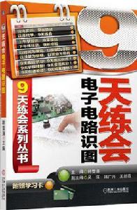 9天練會電子電路識圖 9天練會電子電路識圖