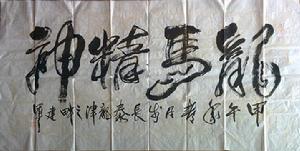 林建軍[著名書畫藝術家]