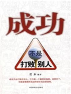 成功不是打敗別人