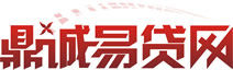 鼎城易貸網 鼎城易貸網