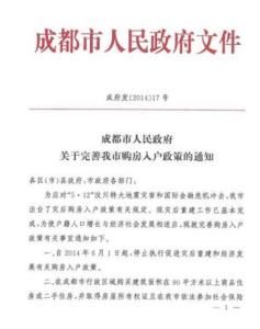 成都落戶政策 成都落戶政策