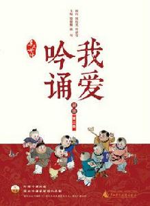 我愛吟誦 我愛吟誦