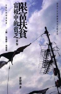 限富扶貧:富裕中的貧乏 限富扶貧:富裕中的貧乏