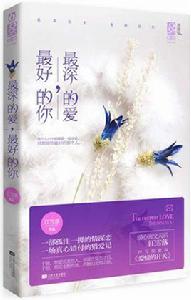 最深的愛,最好的你 最深的愛,最好的你