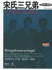 宋氏三兄弟 宋氏三兄弟