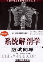 《新編系統解剖學應試嚮導》