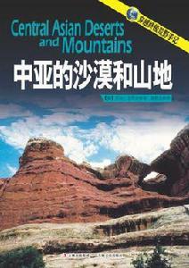 中亞的沙漠和山地 中亞的沙漠和山地