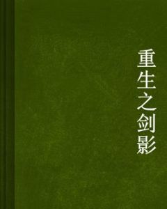 重生之劍影 重生之劍影