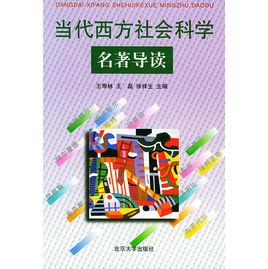 當代西方社會科學名著導讀 當代西方社會科學名著導讀