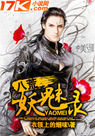 八荒妖魅錄 八荒妖魅錄