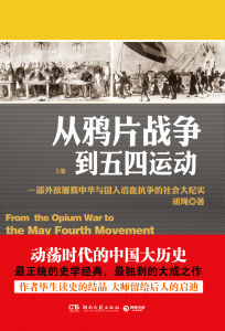 《從鴉片戰爭到五四運動》