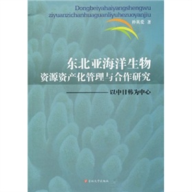 東北亞海洋生物資源產業化管理與合作研究