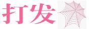 打發網 打發網