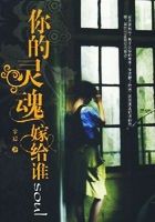 《你的靈魂嫁給誰》 《你的靈魂嫁給誰》