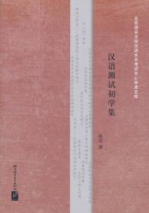 漢語測試初學集 漢語測試初學集