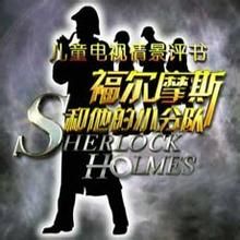 福爾摩斯和他的小分隊 福爾摩斯和他的小分隊