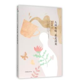 人間有味,最是清歡 人間有味,最是清歡