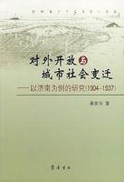 對外開放與城市社會變遷 對外開放與城市社會變遷