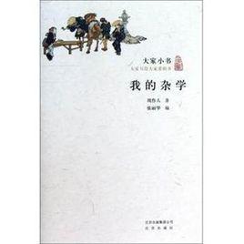 欲潔其身而亂大倫 欲潔其身而亂大倫