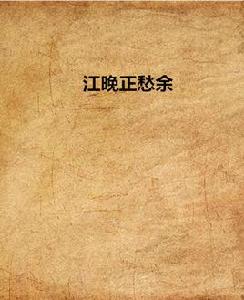 江晚正愁余 江晚正愁余
