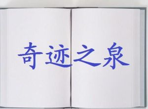 奇蹟之泉 奇蹟之泉