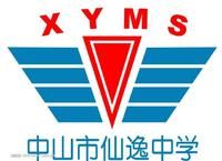 中山市楊仙逸中學 中山市楊仙逸中學