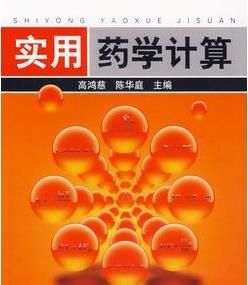 實用藥學計算 實用藥學計算