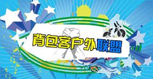 背包客戶外聯盟