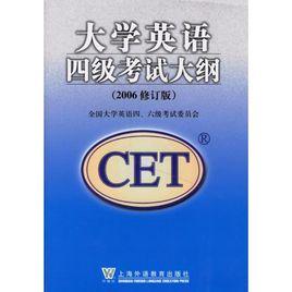 英語四級考試大綱 英語四級考試大綱