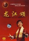《龍江頌》