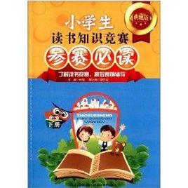 小學生讀書知識競賽參賽必讀 小學生讀書知識競賽參賽必讀