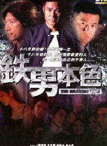 鐵男本色 鐵男本色