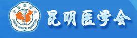 昆明醫學會 昆明醫學會