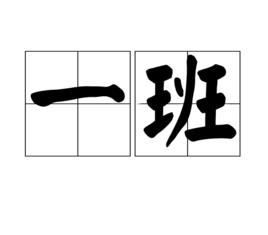 一班 一班