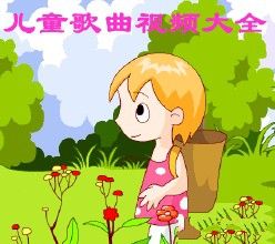 兒童歌曲視頻 兒童歌曲視頻