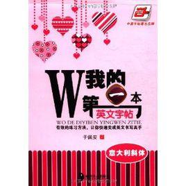 我的第一本英文字帖:義大利斜體 我的第一本英文字帖:義大利斜體