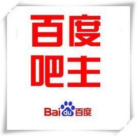 貼吧吧主 貼吧吧主