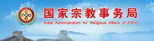 國家宗教事務局