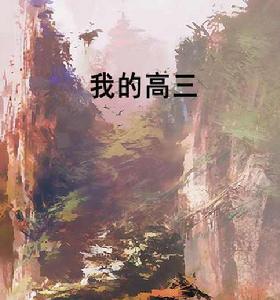 我的高三