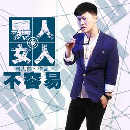 男人女人不容易[音樂]