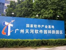 廣州天河軟體園