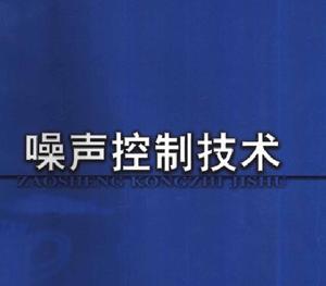 噪音控制 噪音控制