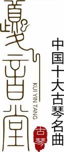 中國古琴十大名曲 中國古琴十大名曲